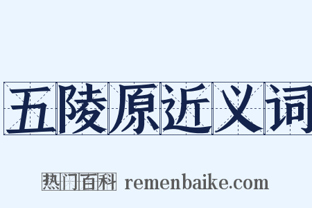 五陵原近义词是什么意思的图片